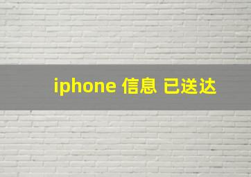 iphone 信息 已送达